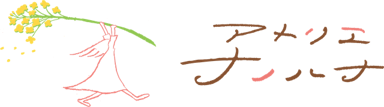 アトリエ ナノハナ